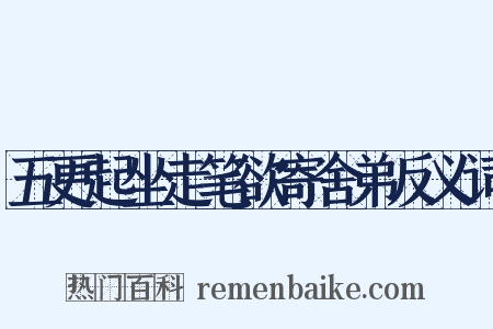 五更起坐走笔欲寄舍弟反义词是什么意思的图片